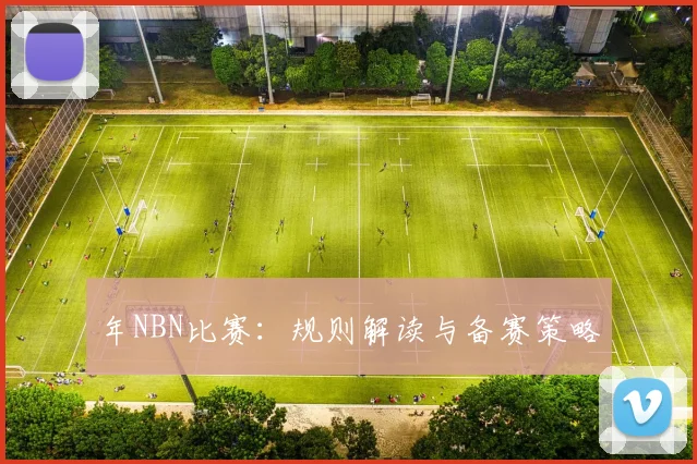 年NBN比赛：规则解读与备赛策略