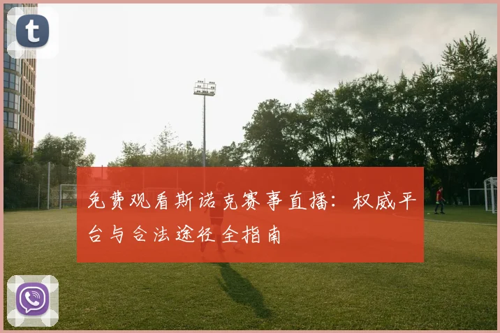 免费观看斯诺克赛事直播:权威平台与合法途径全指南