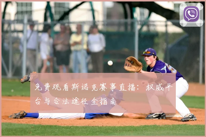 免费观看斯诺克赛事直播:权威平台与合法途径全指南