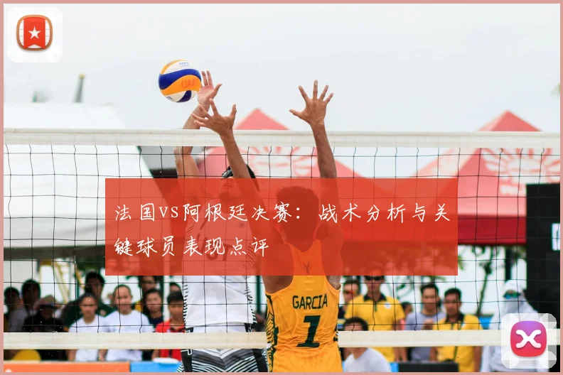 法国vs阿根廷决赛：战术分析与关键球员表现点评