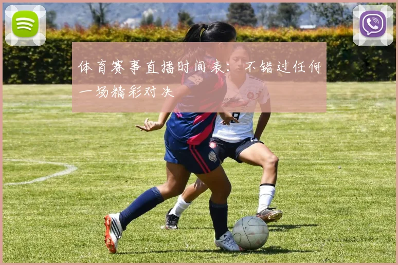 体育赛事直播时间表:不错过任何一场精彩对决