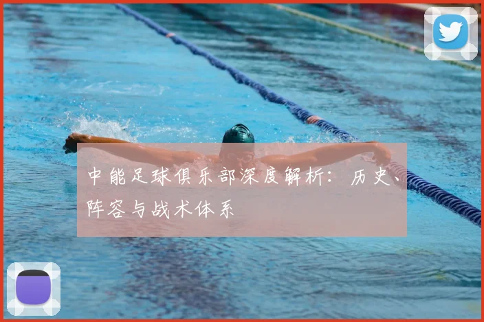 中能足球俱乐部深度解析：历史、阵容与战术体系