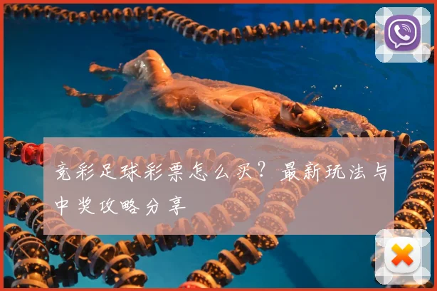 竞彩足球彩票怎么买？最新玩法与中奖攻略分享