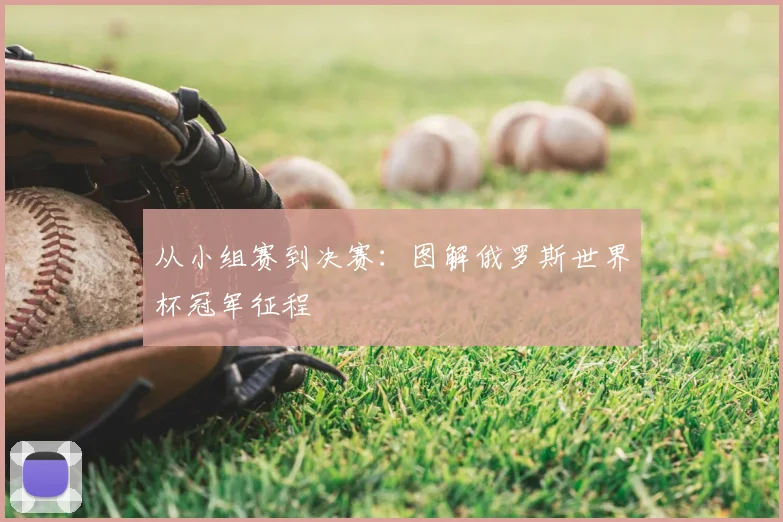 从小组赛到决赛:图解俄罗斯世界杯冠军征程