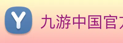 九游中国官方网站 logo